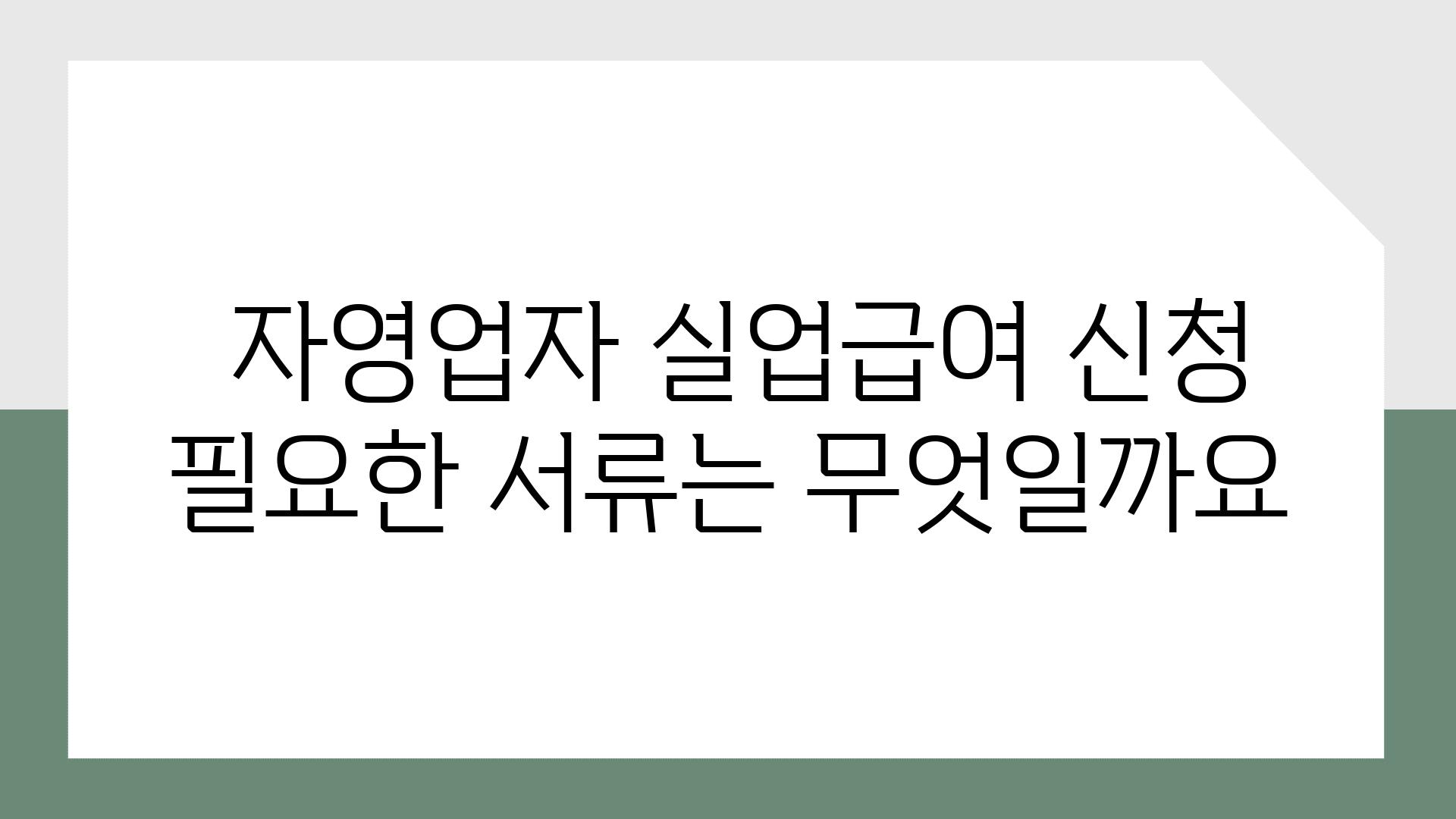  자영업자 실업급여 신청 필요한 서류는 무엇일까요