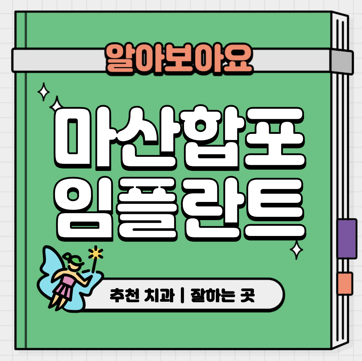 This is 마산 합포구 임플란트 가격 추천 치과 &#124; 건보 적용 대상