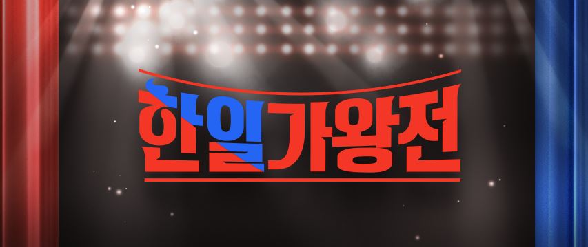 한일가왕전
