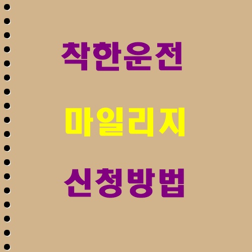  착한운전 마일리지 이파인 인터넷 신청