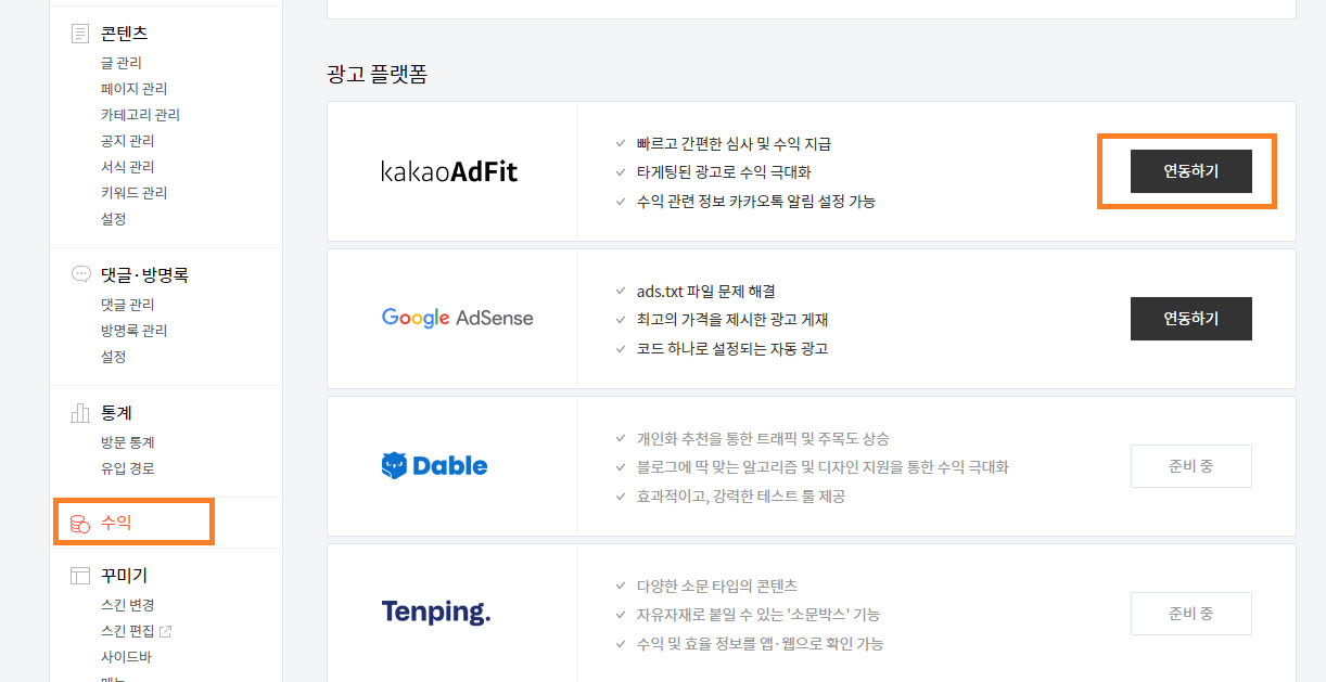  티스토리 새로운 기능 '수익' 그리고 '애드핏 관리' (feat. 내 블로그 수익 예측하기)