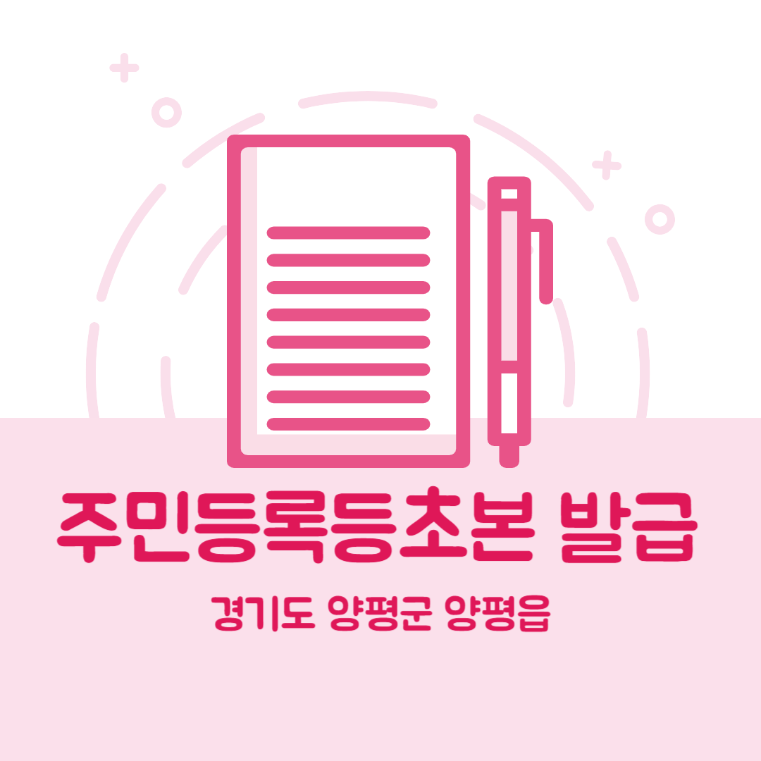 경기도 양평군 양평읍 주민등록등본초본 발급 장소,무인민원발급기 위치, 준비물 비용 가격, 온라인 발급