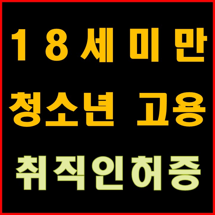 18세미만 청소년 고용, 청소년 근로, 일할 수 있는 나이, 취직인허증 18세미만 청소년 고용, 청소년 근로, 일할 수 있는 나이, 취직인허증