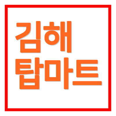 김해 서원탑마트 영업시간 일요일 휴무 쉬는날 여부 주소 전화번호