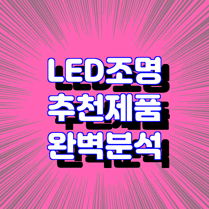 최고의 수족관 LED 조명 추천! 방