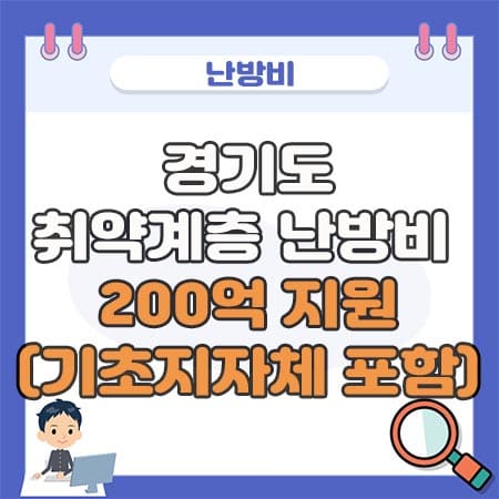 경기도 취약계층 난방비200억 중복지원결정
