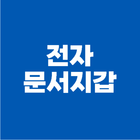 전자문서지갑