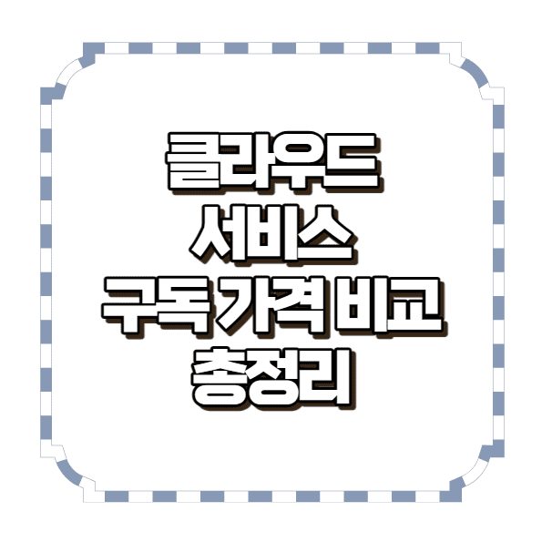 클라우드 서비스 구독가격 비교