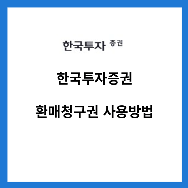 한국투자증권-환매청구권-사용방법