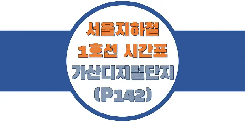 서울-지하철-1호선-가산디지털단지역-시간표-썸네일
