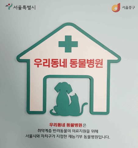 서울 반려동물 의료비 지원 2024 신청 방법