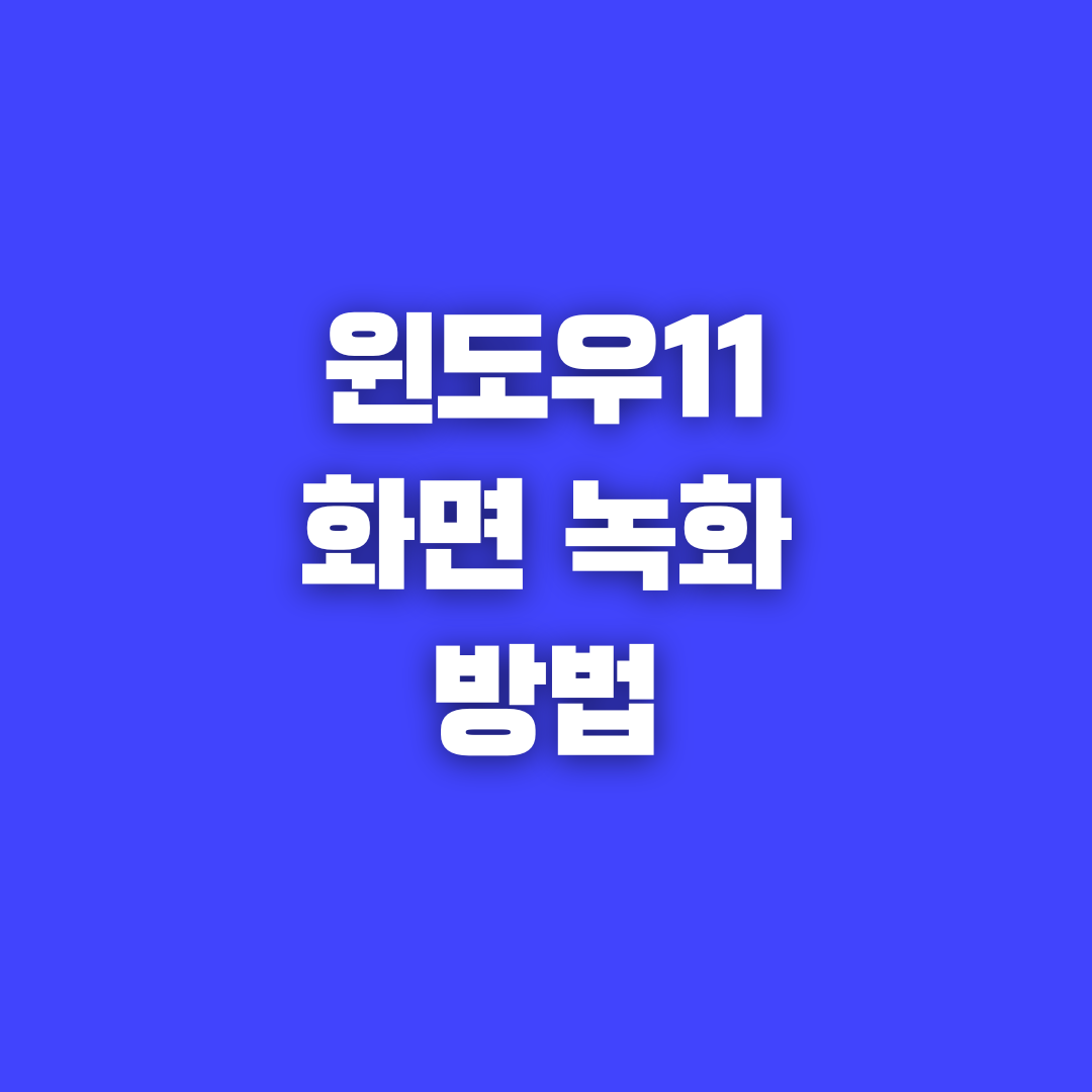 윈도우11 화면 녹화하는 쉬운 방법 꿀팁!