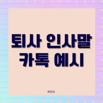 퇴직 인사 카톡 문구 모음으로 품격있게 떠나는 방법_16
