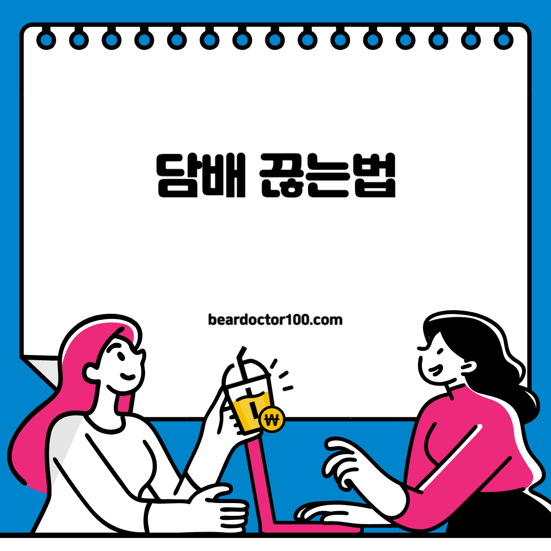 담배 끊는법