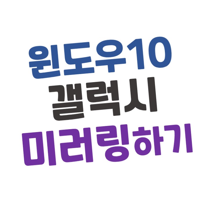  [윈도우10] 갤럭시 'Windows 와 연결'(미러링) 하는 방법