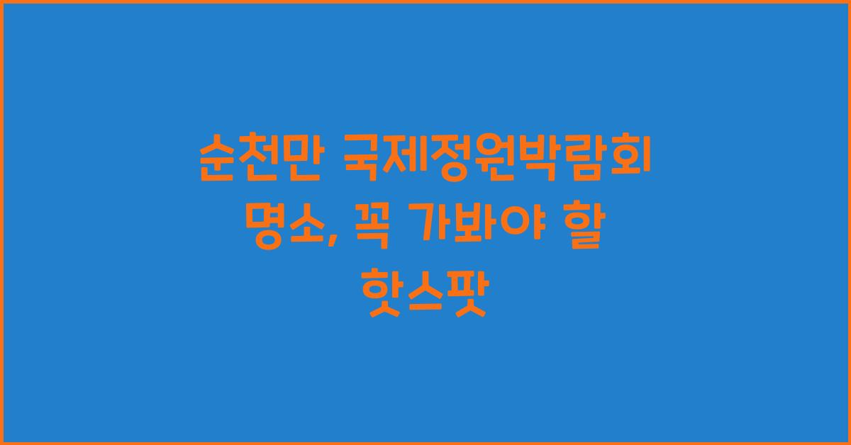 순천만 국제정원박람회 명소