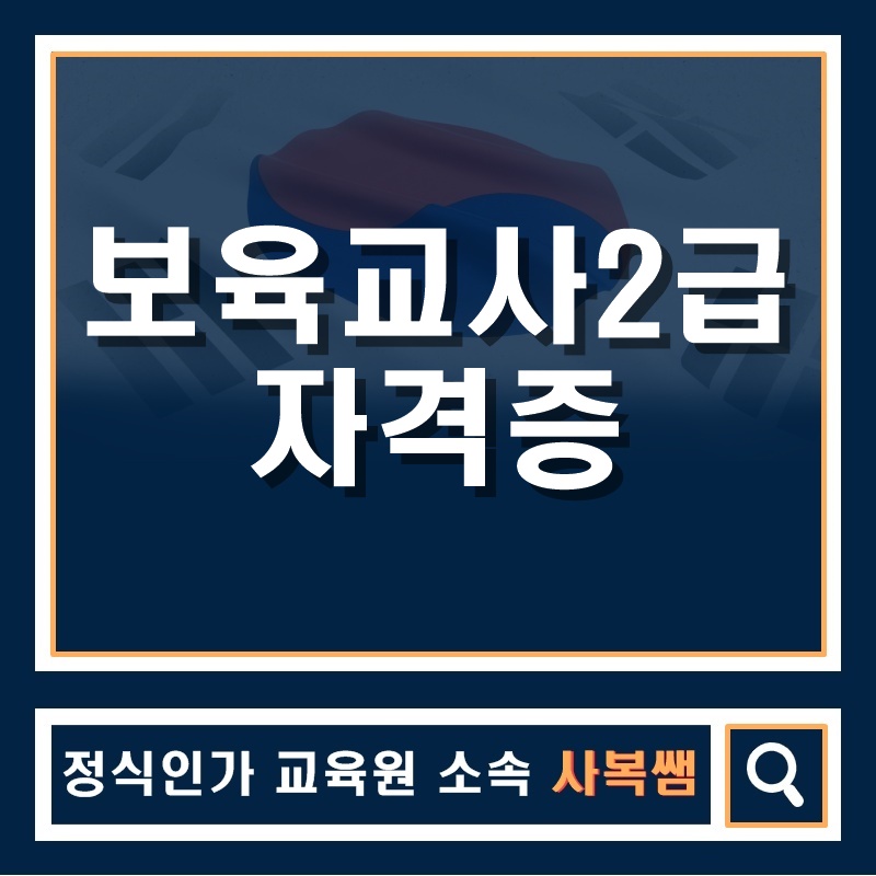  보육교사2급자격증 취득방법 전격공개!!!