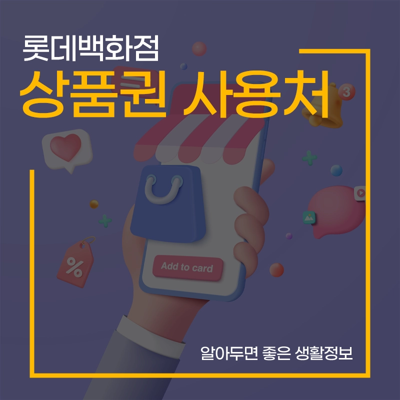 롯데상품권-사용처