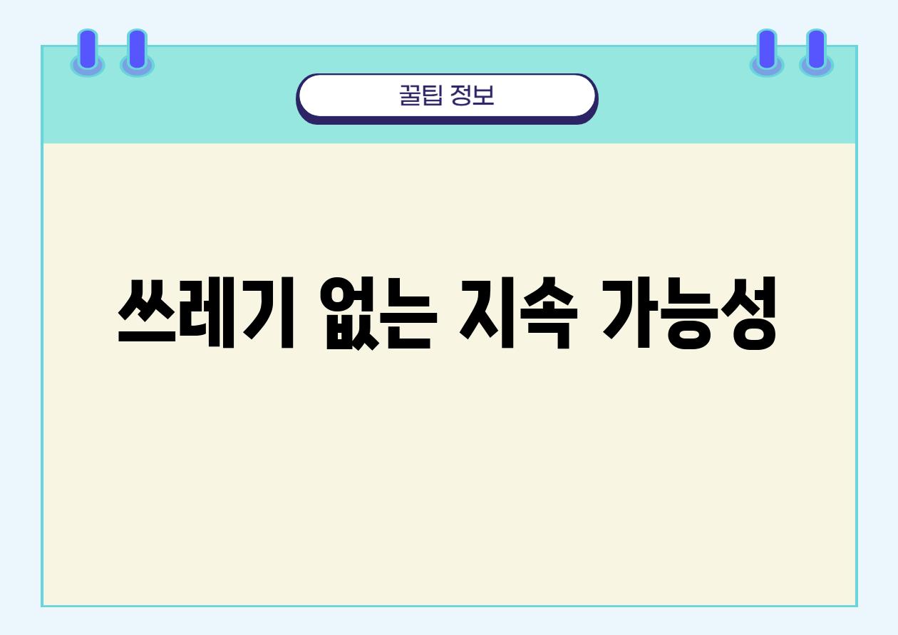 쓰레기 없는 지속 가능성