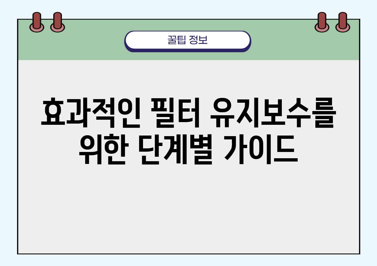 효과적인 필터 유지보수를 위한 단계별 설명서