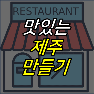 식당-그림-위에-맛있는-제주-만들기-글자가-적혀있다.