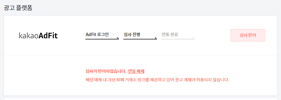  카카오 애드핏 심사 반려 재심사 신청하기