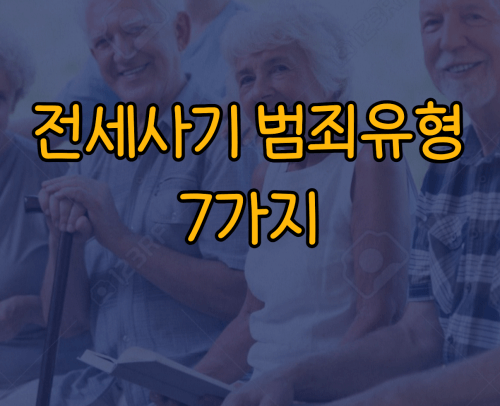  전세사기 범죄유형 7가지