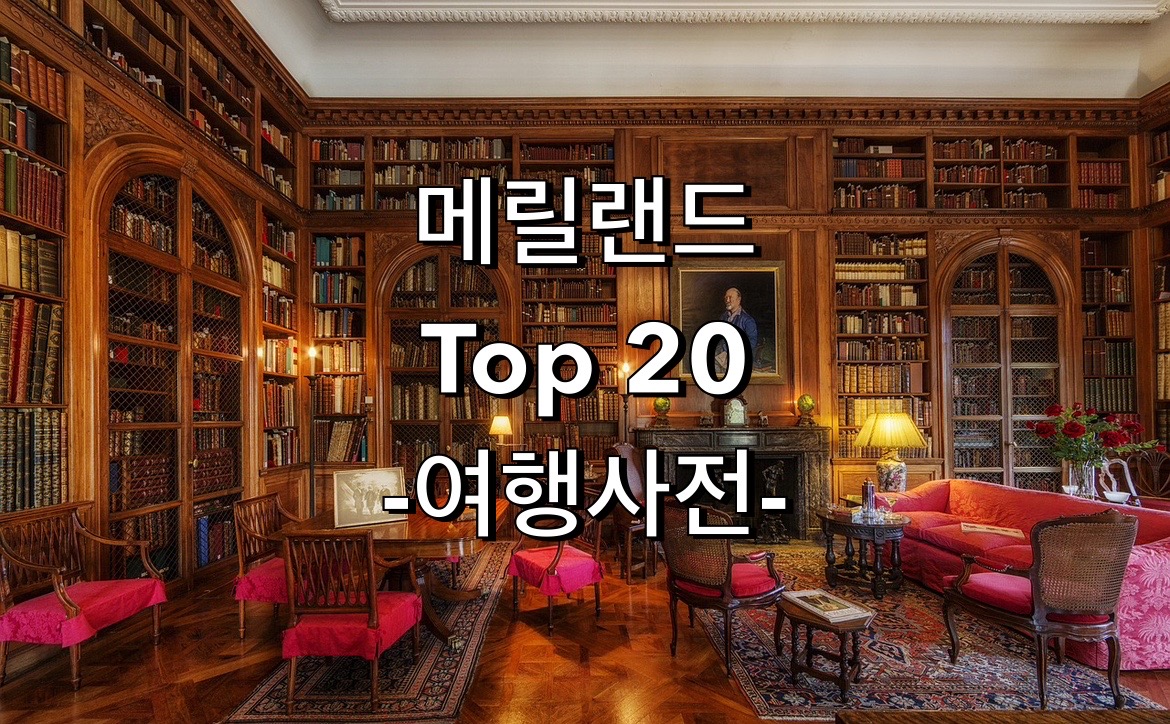 미국 메릴랜드주 Best 20