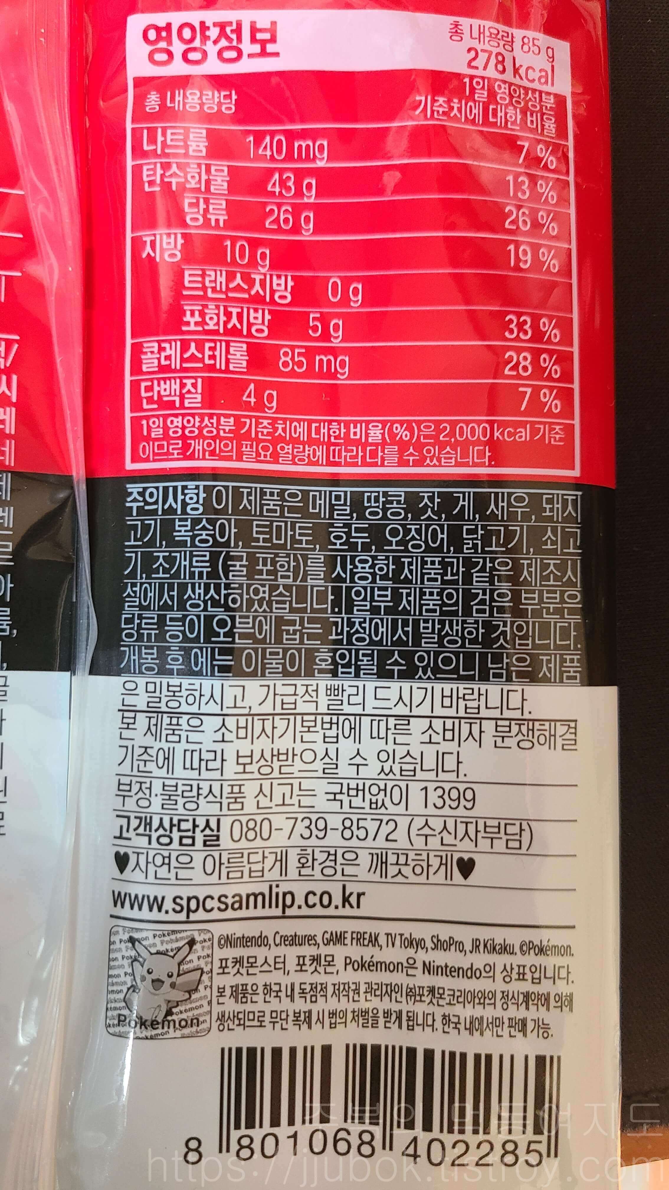 삼립-포켓몬빵-돌아온-로켓단-초코롤-영양정보