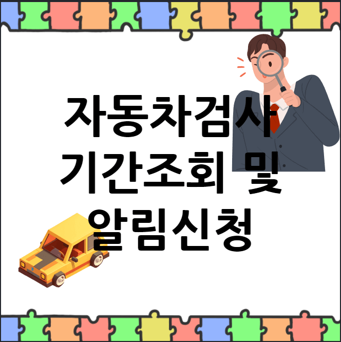 자동차검사기간조회 알림신청 소개