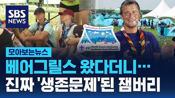 새만금 잼버리 파행