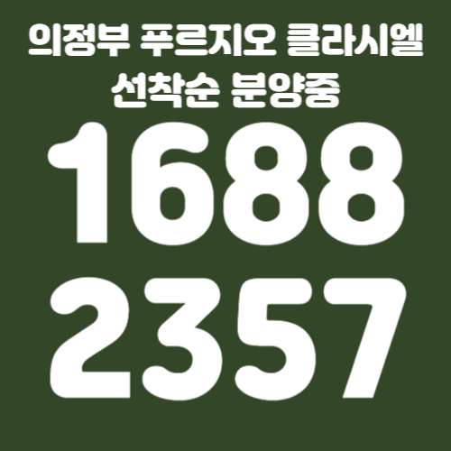 의정부푸르지오클라시엘모델하우스