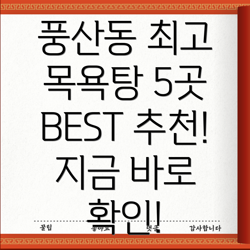 하남시 풍산동 추천 목욕탕 BEST 5