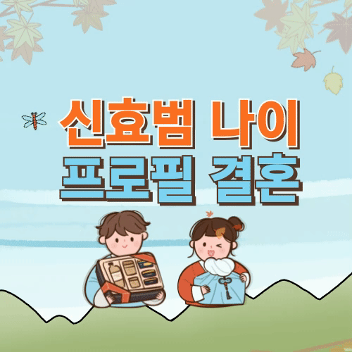  신효범 나이 프로필 결혼 인스타 학력