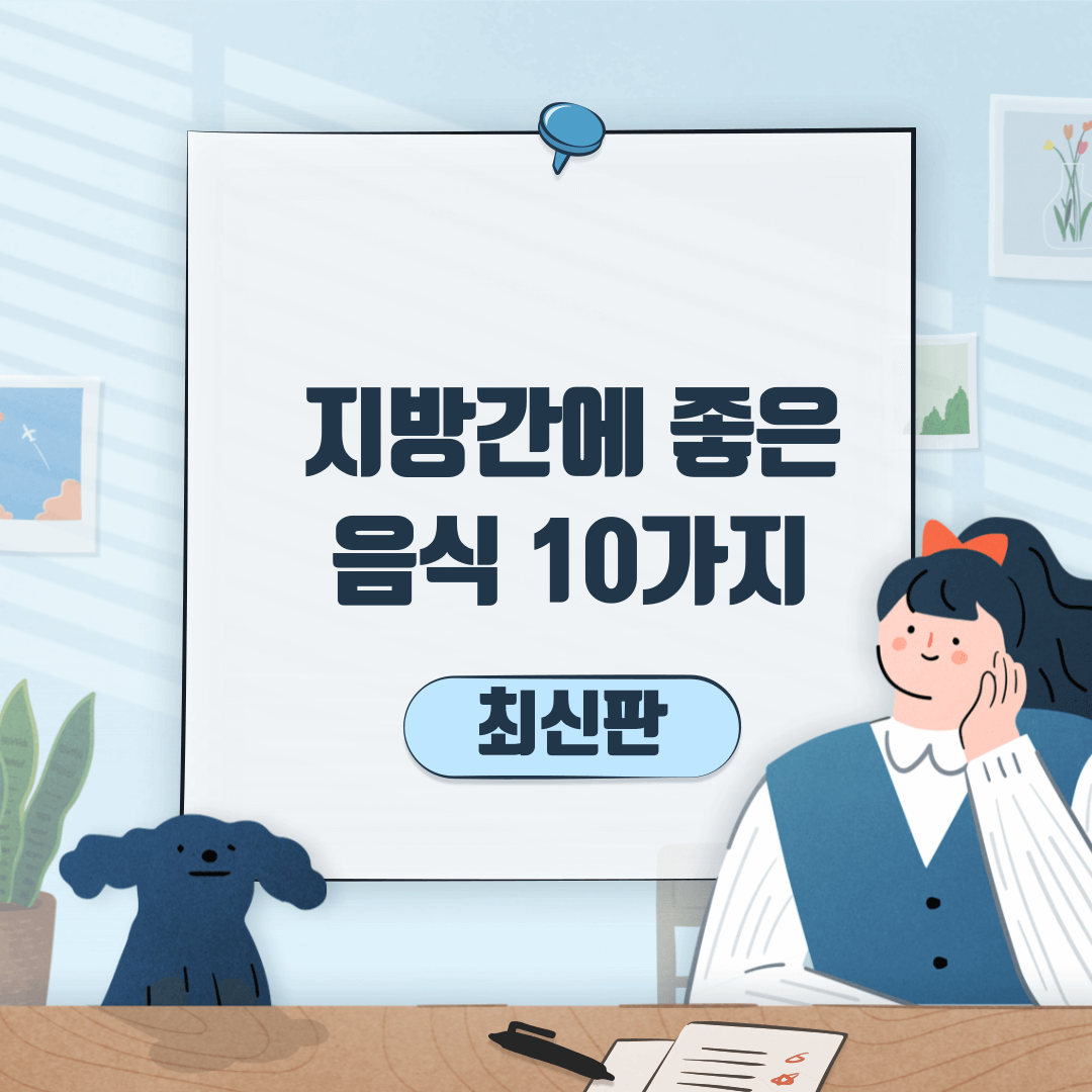 지방간에좋은음식10가지썸네일