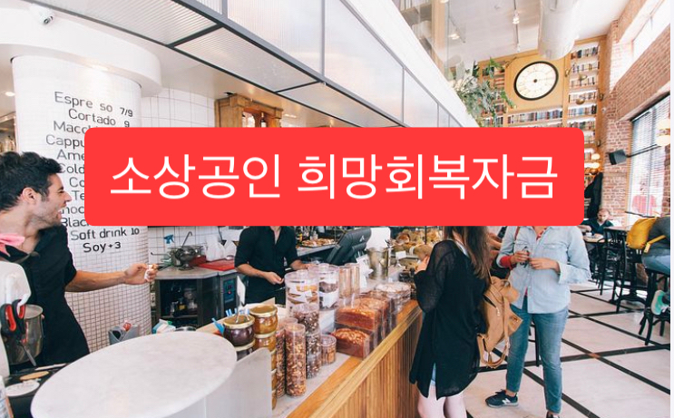  소상공인 희망회복자금 대상