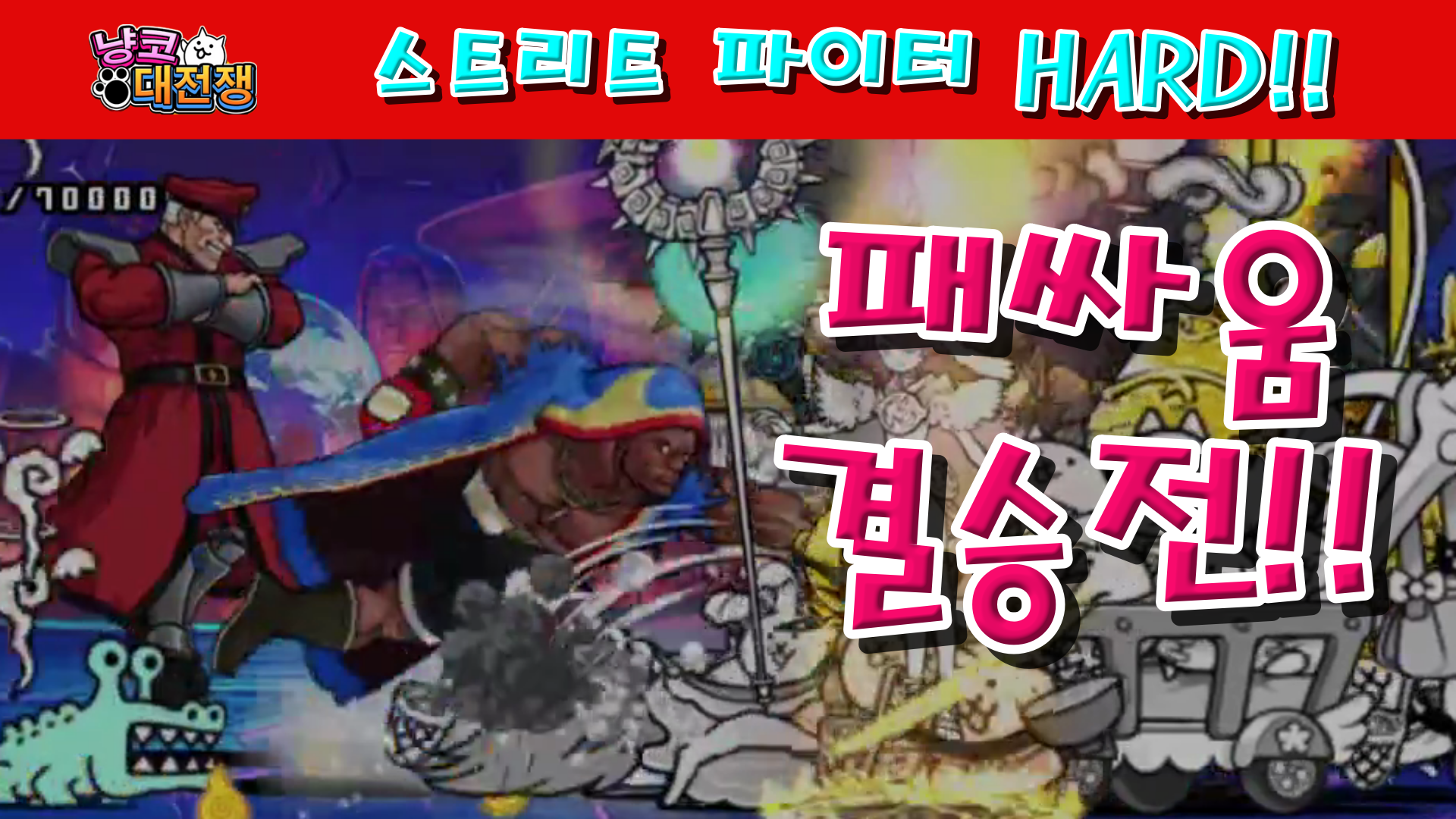  냥코대전쟁 X 스트리트 파이터 스트리트 파이터 HARD