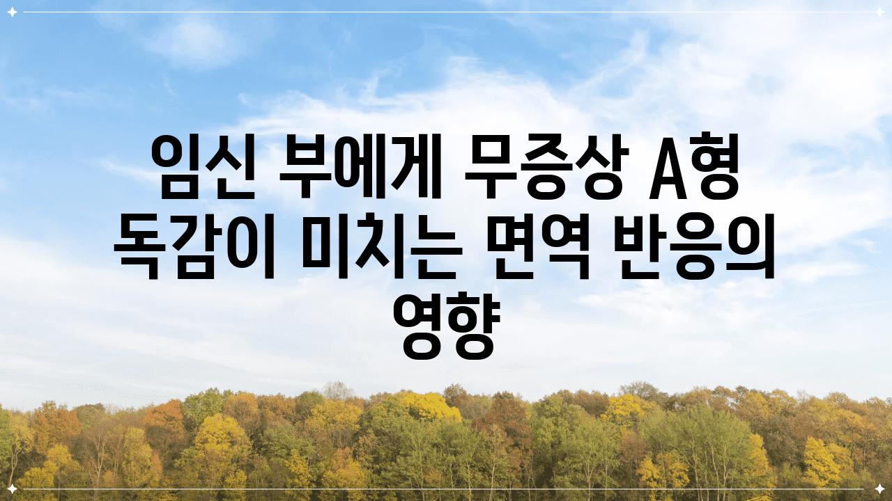 임신 부에게 무증상 A형 독감이 미치는 면역 반응의 영향