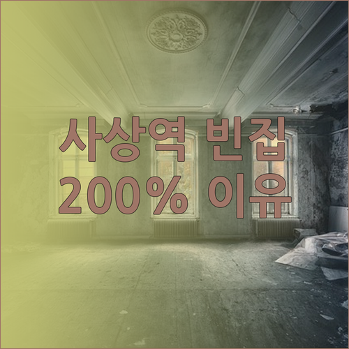 사상역 빈 하우스 재방문율 200%!