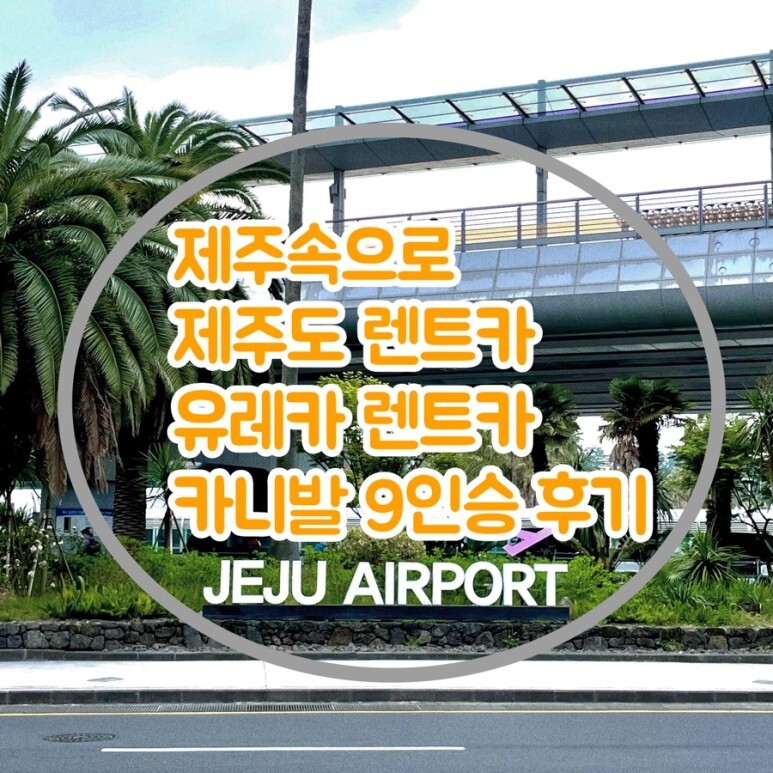  제주도렌트카 /유레카렌트카/ 카니발9인승렌트 /제주속으로/제주렌트카가격비교