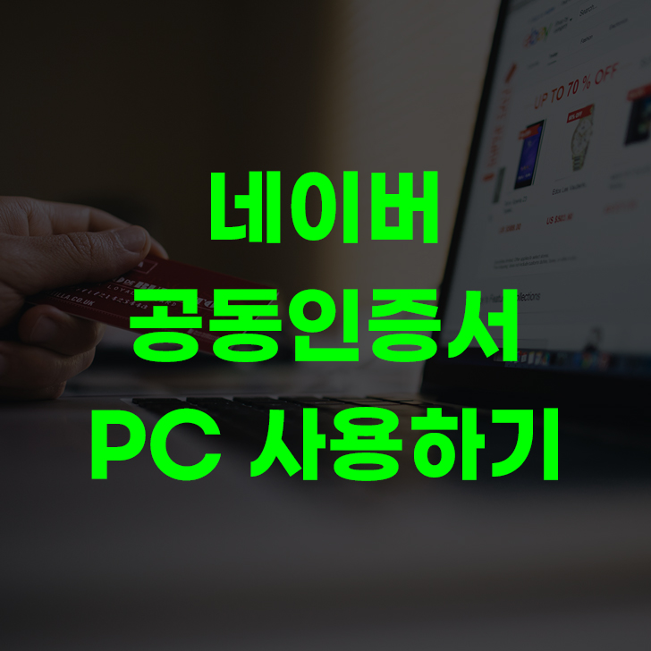 네이버 공동인증서 pc