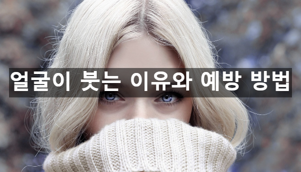  얼굴이 붓는 이유와 예방 방법