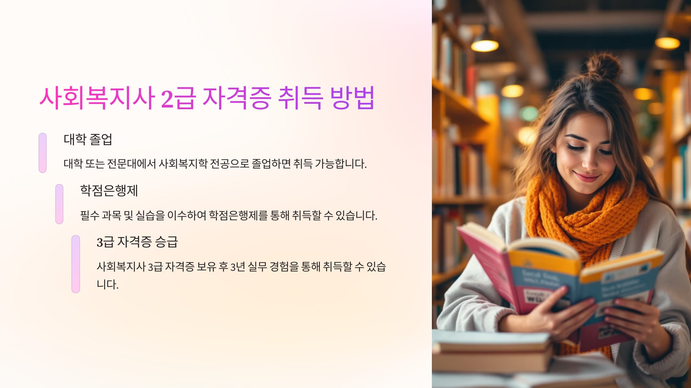 2. 사회복지사 2급 자격증 취득 방법