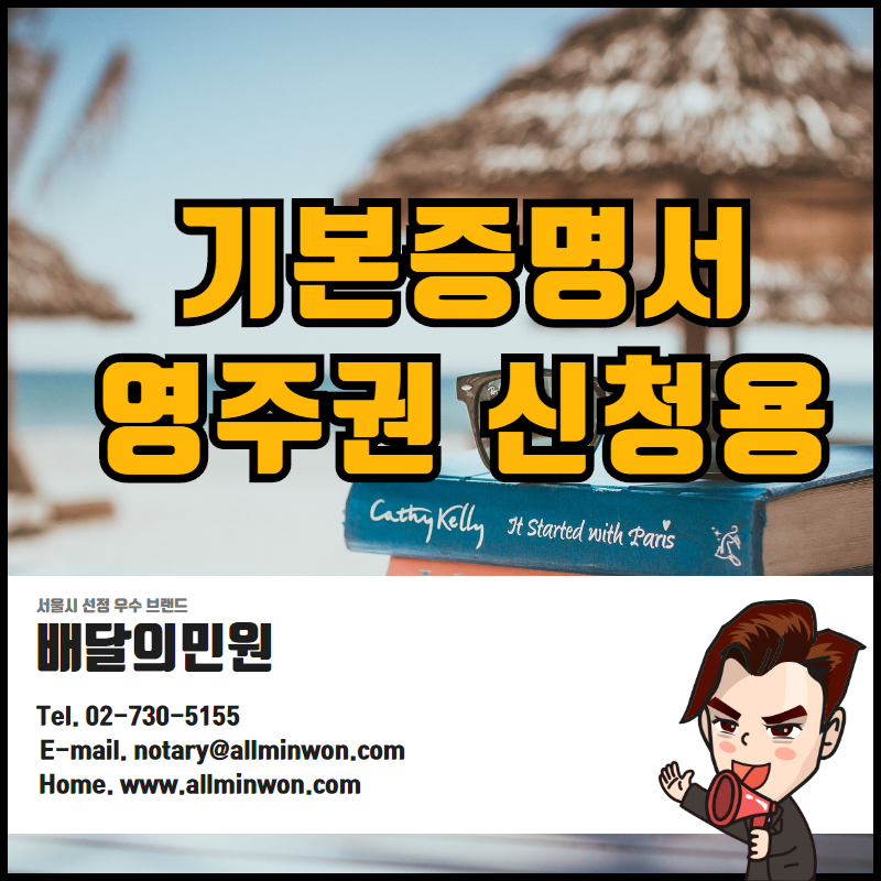  영주권 신청용 기본증명서 번역공증 및 아포스티유 인터넷 발급!