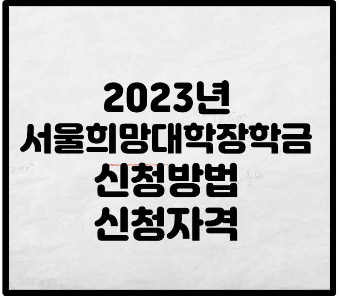 2023년 서울희망대학장학금 신청방법 신청자격 썸네일