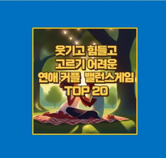 밸런스 게임 TOP 10