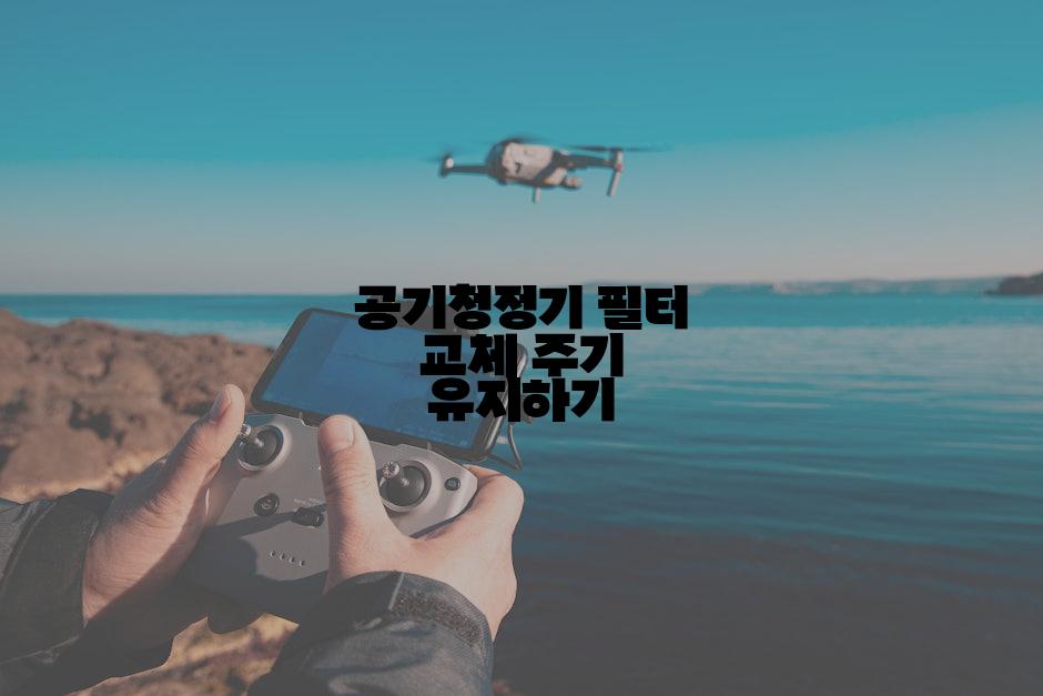 공기청정기 필터 교체 주기 유지하기