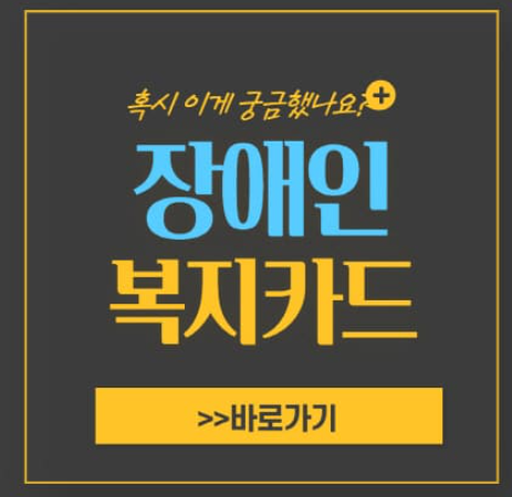  장애인 복지카드 재발급 및 혜택 10가지는?
