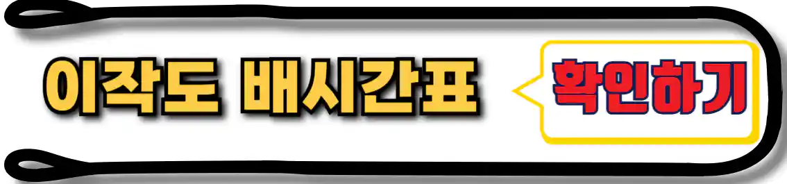 이작도 배시간표