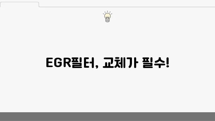 EGR 필터 교체 소요 시간